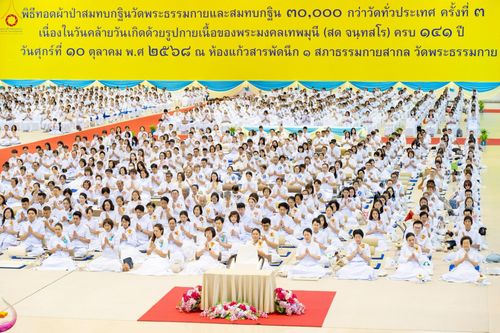 ภาพ No.251273:วันที่ 10 ตุลาคม พ.ศ. 2568 พิธีปฏิบัติธรรม ในวันคล้ายวันเกิด 141 ปี พระมงคลเทพมุนี (สด จนฺทสโร) พระผู้ปราบมาร ณ สภาธรรมกายสากล วัดพระธรรมกาย