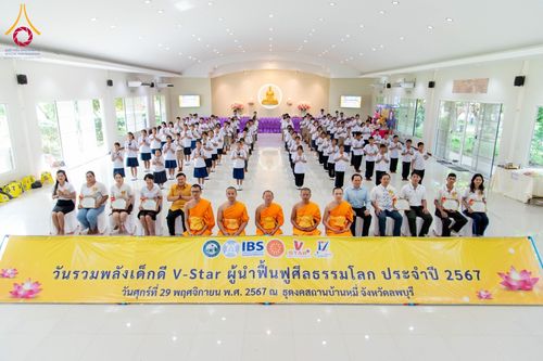 ภาพ No.184109:กิจกรรมวันรวมพลังเด็กดี V-Star จังหวัดลพบุรี ประจำปี 2567  วันที่ 29 พฤศจิกายน .ศ.2567 ณ ศูนย์ปฏิบัติธรรม ธุดงคสถานบ้านหมี่ จังหวัดลพบุรี
