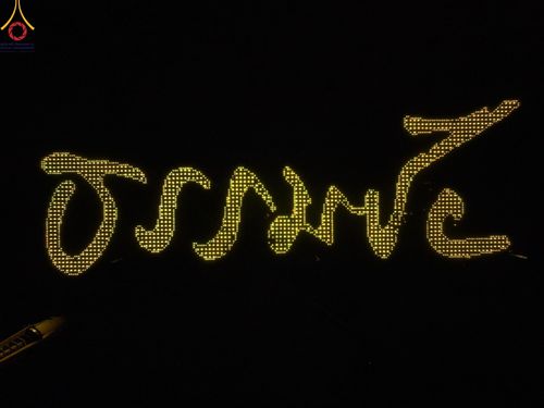 ภาพ No.150325:พิธีจุดประทีป และพิธีฉลองชัยสวดมนต์ บทธัมมจักกัปปวัตตนสูตร ครบ 6,668,272,727 จบ เนื่องในวันธรรมชัย 27 สิงหาคม พ.ศ. 2567 ณ มหารัตนวิหารคด วัดพระธรรมกาย