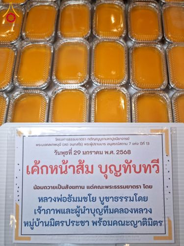 ภาพ No.203259:พิธีถวายภัตตาหารเป็นสังฆทาน แด่พระธรรมยาตรา ณ วัดพระธรรมกาย ตำบลคลองสาม อำเภอคลองหลวง จังหวัดปทุมธานี ในโครงการธรรมยาตรา กตัญญูบูชา มหาปูชนียาจารย์ พระมงคลเทพมุนี(สด จนฺทสโร) พระผู้ปราบมาร อนุสรณ์สถาน 7 แห่ง ปีที่ 13 วันที่ 29 มกราคม พ.ศ. 2568