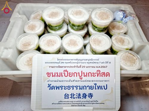 ภาพ No.120671:พิธีถวายภัตตาหารเป็นสังฆทาน แด่คณะพระธรรมยาตรา ปีที่ 12 วันที่ 29 มกราคม พ.ศ. 2567 ณ สภาธรรมกายสากล วัดพระธรรมกาย