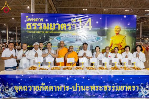 ภาพ No.306909:วันที่ 31 มกราคม พ.ศ. 2569 พิธีถวายภัตตาหารเป็นสังฆทาน แด่พระธรรมยาตรา ณ วัดพระธรรมกาย  จังหวัดปทุมธานี ในโครงการธรรมยาตรา กตัญญูบูชา มหาปูชนียาจารย์ พระมงคลเทพมุนี(สด จนฺทสโร) พระผู้ปราบมาร อนุสรณ์สถาน 7 แห่ง ปีที่ 14