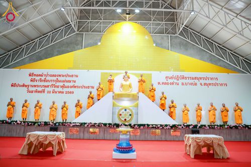 ภาพ No.315670:วันอาทิตย์ ที่ 22 มีนาคม พ.ศ. 2569 พิธีทอดผ้าป่าฉลองพระประธาน พิธีประดิษฐานพระบรมสารีริกธาตุในองค์พระประธาน พิธีจารึกชื่อบรรจุในแผ่นฌาน ณ ศูนย์ปฏิบัติธรรมสมุทรปราการ (บางบ่อ)