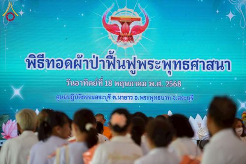 ภาพ No.225824:วันอาทิตย์ที่ 18 พฤษภาคม พ.ศ. 2568 ศูนย์ปฏิบัติธรรมสระบุรี ได้จัดพิธีทอดผ้าป่าฟื้นฟูพระพุทธศาสนา และพิธีมอบใบประกาศนียบัตรเชิดชูเกียรติผู้นำรถ ที่ทำหน้าที่จัดรถเพื่อพาสาธุชนไปร่วมงานวันที่ 22 เมษายน ที่ผ่านมา