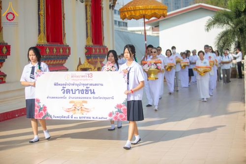 ภาพ No.205149:พิธีทอดผ้าป่าทำนุบำรุงศาสนสถาน ณ วัดบางขัน ตำบลคลองหนึ่ง อำเภอคลองหลวง จังหวัดปทุมธานี ในโครงการธรรมยาตรา กตัญญูบูชา มหาปูชนียาจารย์ พระมงคลเทพมุนี(สด จนฺทสโร) พระผู้ปราบมาร อนุสรณ์สถาน 7 แห่ง ปีที่ 13 วันที่ 30 มกราคม พ.ศ. 2568