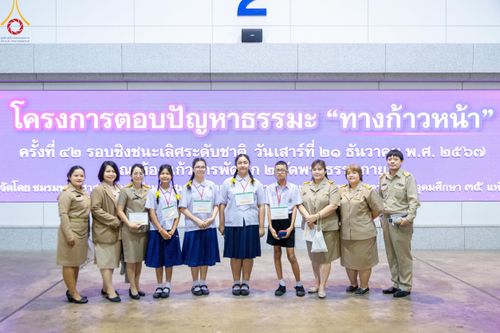 ภาพ No.185824:โครงการตอบปัญหาธรรมะ “ทางก้าวหน้า” ครั้งที่ 42 รอบชิงชนะเลิศระดับชาติ ประจำปี พ.ศ. 2567 วันเสาร์ที่ 21 ธันวาคม พ.ศ. 2567 ชมรมพุทธศาสตร์สากล ร่วมกับสมาคมพุทธศาสตร์สากล และชมรมพุทธศาสตร์สถาบันอุดมศึกษา 35 แห่งทั่วประเทศ ณ ห้องแก้วสารพัดนึก 2 วัดพระธรรมกาย 