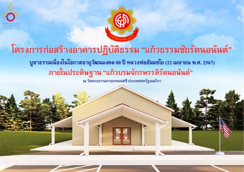 ภาพ No.135433:พิธีเจริญพระพุทธมนต์สมโภช แก้วบรมจักรพรรดิรัตนอนันต์ สถาปนาอาคารปฏิบัติธรรม แก้วธรรมชัยรัตนอนันต์ บูชาธรรมเนื่องในโอกาสอายุวัฒนมงคล 80 ปี หลวงพ่อธัมมชโย (22 เมษายน พ.ศ. 2567) วันพุธที่ 3 เมษายน พ.ศ. 2567 ณ วัดพระธรรมกายเทนเนสซี ประเทศสหรัฐอเมริกา