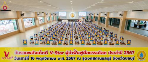 ภาพ No.183088:วันรวมพลังเด็กดี V-Star ผู้นำฟื้นฟูศีลธรรมโลก ณ ธุดงคสถานชลบุรี อ.ศรีราชา จ.ชลบุรี  ในวันเสาร์ที่ 16 พฤศจิกายน 2567