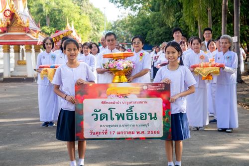 ภาพ No.196791:พิธีทอดผ้าป่าทำนุบำรุงศาสนสถาน ณ วัดโพธิ์เอน ต.บางขุนกอง อ.บางกรวย จ.นนทบุรี ในโครงการธรรมยาตรา กตัญญูบูชา มหาปูชนียาจารย์ พระมงคลเทพมุนี(สด จนฺทสโร) พระผู้ปราบมาร อนุสรณ์สถาน 7 แห่ง ปีที่ 13 วันที่ 17 มกราคม พ.ศ. 2568