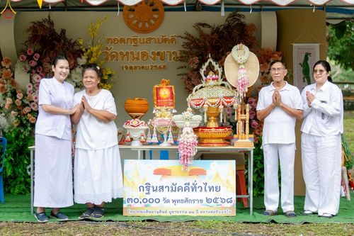 ภาพ No.262603:วันที่ 19 ตุลาคม พ.ศ. 2568 พิธีทอดกฐินสามัคคีทั่วไทย 30,000 วัด โดยคณะศิษยานุศิษย์ บูชาธรรม 81 ปี หลวงพ่อธัมมชโย ณ วัดหนองขาม ต.ห้วยทรายเหนือ อ.ชะอำ จ.เพชรบุรี