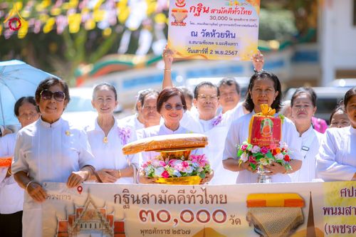 ภาพ No.181701:พิธีทอดกฐิน ณ วัดห้วยหิน อ.สนามชัยเขต จ.ฉะเชิงเทรา ในโครงการทอดกฐินสามัคคีทั่วไทย 30,000 วัด บูชาธรรม 80 ปี หลวงพ่อธัมมชโย โดยคณะศิษยานุศิษย์วัดพระธรรมกาย วันที่ 2 พฤศจิกายน พ.ศ. 2567