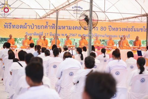 ภาพ No.131475:พิธีทอดผ้าป่ายกค้ำฟ้ามหามงคล อาคาร 80 ปี หลวงพ่อธัมมชโย ณ ศูนย์ปฏิบัติธรรมวิหารแดง ต.เจริญธรรม อ.วิหารแดง จ.สระบุรี วันที่ 17 มีนาคม พ.ศ. 2567