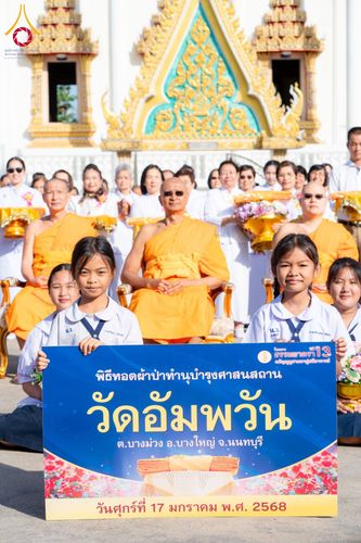 ภาพ No.197246:พิธีทอดผ้าป่าทำนุบำรุงศาสนสถาน ณ วัดอัมพวัน ตำบลบางม่วง อำเภอบางใหญ่ จังหวัดนนทบุรี ในโครงการธรรมยาตรา กตัญญูบูชา มหาปูชนียาจารย์ พระมงคลเทพมุนี(สด จนฺทสโร) พระผู้ปราบมาร อนุสรณ์สถาน 7 แห่ง ปีที่ 13 วันที่ 17 มกราคม พ.ศ. 2568