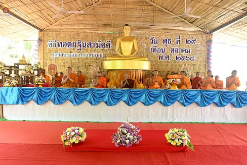 ภาพ No.272166:วันที่ 29 ตุลาคม พ.ศ. 2568 พิธีทอดกฐินสามัคคีทั่วไทย ณ ศูนย์อบรมเยาวชนสบเมย อ.สบเมย จ.แม่ฮ่องสอน โดยคณะศิษยานุศิษย์ บูชาธรรม 81 ปี หลวงพ่อธัมมชโย