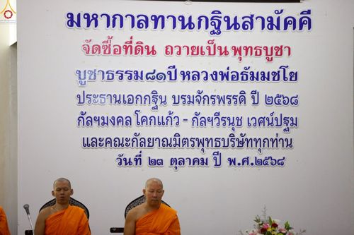 ภาพ No.263823:วันที่ 23 ตุลาคม พ.ศ. 2568 พิธีทอดกฐินสามัคคีทั่วไทย 30,000 วัด โดยคณะศิษยานุศิษย์ บูชาธรรม 81 ปี หลวงพ่อธัมมชโย ณ ธุดงคสถานสุราษฎร์ธานี ต.ขุนทะเล อ.เมือง จ.สุราษฎร์ธานี