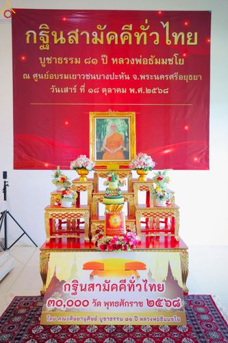 ภาพ No.265599:วันเสาร์ที่ 18 ตุลาคม พ.ศ. 2568 พิธีทอดกฐินสามัคคี ประจำปี 2568 “กฐินครัวมหาทาน” ณ ศูนย์อบรมเยาวชนบางปะหัน ตำบลหันสัง อำเภอบางปะหัน จังหวัดพระนครศรีอยุธยา