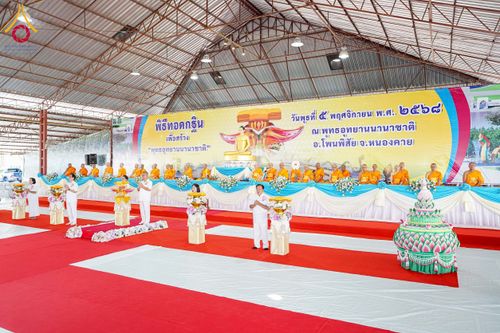 ภาพ No.265986:วันพุธที่ 5 พฤศจิกายน พ.ศ. 2568 (วันพระ ขึ้น 15 ค่ำ เดือน 12) พิธีทอดกฐิน ณ พุทธอุทยานนานาชาติ  อ.โพนพิสิย จ.หนองคาย