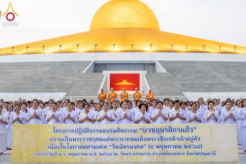 ภาพ No.224201:วันที่ 3-5 พฤษภาคม พ.ศ. 2568  กิจวัตร-กิจกรรมโครงการปฏิบัติธรรมอบรมศีลธรรม “บวชอุบาสิกาแก้ว” ถวายเป็นพระราชกุศล แด่พระบาทสมเด็จพระเจ้าอยู่หัว เนื่องในโอกาสมหามงคล “วันฉัตรมงคล” ณ วัดพระธรรมกาย อ.คลองหลวง จ.ปทุมธานี