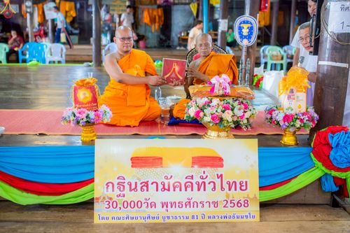 ภาพ No.251872:วันที่ 8 ตุลาคม พ.ศ. 2568 พิธีทอดกฐินสามัคคีทั่วไทย 30,000 วัด โดยคณะศิษยานุศิษย์ บูชาธรรม 81 ปี หลวงพ่อธัมมชโย ณ วัดโคกบำรุงราษฎร์ อ.ดำเนินสะดวก จ.ราชบุรี