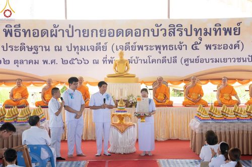 ภาพ No.91386:พิธีทอดผ้าป่ายกยอดดอกบัวสิริปทุมทิพย์  ประดิษฐาน ณ ปทุมเจดีย์  (เจดีย์พระพุทธเจ้า ๕ พระองค์) ณ ศูนย์อบรมเยาวชนจังหวัดปัตตานี 22 ตุลาคม พ.ศ.2566