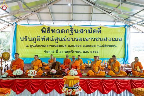 ภาพ No.93663:พิธีทอดกฐินสามัคคีทั่วไทย 5,000 วัด ณ ศูนย์อบรมเยาวชนสบเมย จ.แม่ฮ่องสอน วันที่ 10 พฤศจิกายน พ.ศ. 2566