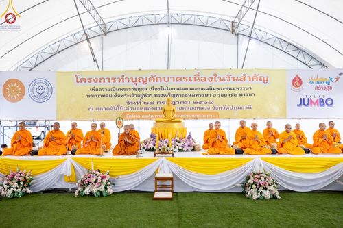 ภาพ No.146455:มหาสังฆทานถวายเป็นพุทธบูชาครั้งยิ่งใหญ่ โครงการทำบุญตักบาตร เพื่อถวายเป็นพระราชกุศล เนื่องในโอกาสมหามงคลเฉลิมพระชนมพรรษา พระบาทสมเด็จพระเจ้าอยู่ห้วฯ ทรงเจริญพระชนมพรรษา 6 รอบ 72 พรรษา