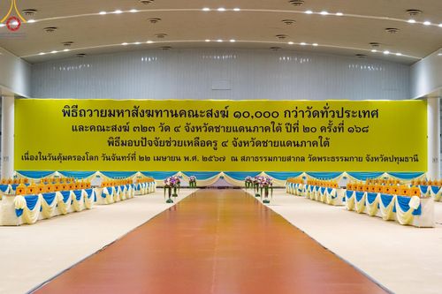 ภาพ No.60977:V.37 ยิ่งกว่าดี เพื่อ 80 ปีของพ่อ ภาพการเตรียมงานของหน่วยงานต่างๆ เพื่อพิธีฉลองอายุวัฒนมงคล 80 ปี หลวงพ่อธัมมชโย และรับถวายมหาสังฆทาน 10,000 กว่าวัดทั่วประเทศ ในวันคุ้มครองโลก วันจันทร์ที่ 22 เมษายน พ.ศ. 2567