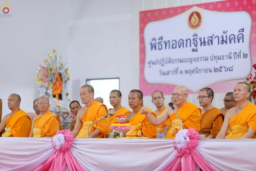 ภาพ No.272297:วันเสาร์ที่ 1 พฤศจิกายน พ.ศ. 2568 พิธีทอดกฐินสามัคคี สร้างกุฏิหมู่สามเณร ณ ศูนย์ปฏิบัติธรรมเบญจธรรม ปทุมธานี  ต.บ้านปทุม อ.สามโคก จ.ปทุมธานี