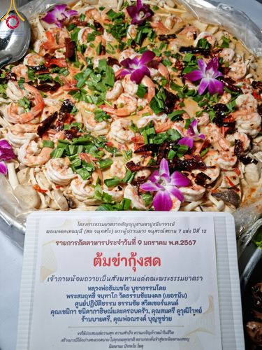 ภาพ No.109021:พิธีถวายภัตตาหารเป็นสังฆทาน แด่คณะพระธรรมยาตราฯ ในโครงการธรรมยาตรากตัญญูบูชา มหาปูชนียาจารย์ พระมงคลเทพมุนี(สด จนฺทสโร) พระผู้ปราบมาร อนุสรณ์สถาน 7 แห่ง ปีที่ 12 วันที่ 9 มกราคม พ.ศ. 2567 ณ อนุสรณ์สถานคลองบางนางแท่น  อ.สามพราน จ.นครปฐม