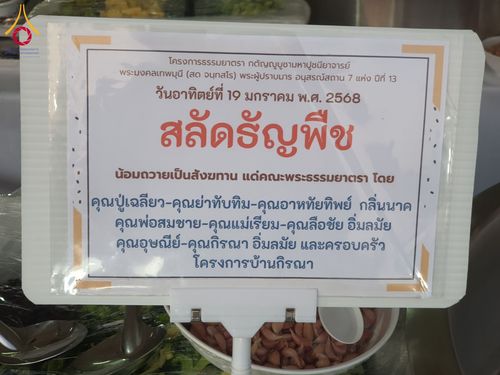 ภาพ No.197899:สาธุชนถวายภัตตาหารเป็นสังฆทาน แด่พระธรรมยาตรา ณ วัดโบสถ์(บน) ตำบลบางคูเวียง อำเภอบางกรวย จังหวัดนนทบุรี ในโครงการธรรมยาตรา กตัญญูบูชา มหาปูชนียาจารย์ พระมงคลเทพมุนี(สด จนฺทสโร) พระผู้ปราบมาร อนุสรณ์สถาน 7 แห่ง ปีที่ 13 วันที่ 19 มกราคม พ.ศ. 2568