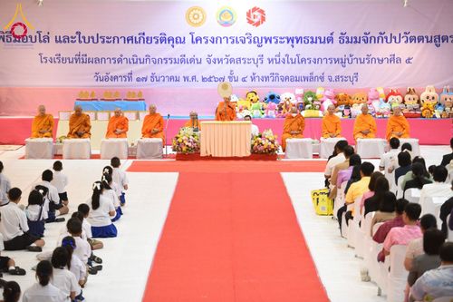 ภาพ No.184413:พิธีมอบโล่ และใบประกาศเกียรติคุณ  โครงการเจริญพระพุทธมนต์ ธัมมจักกัปปวัตตนสูตร  โรงเรียนที่มีผลการดำเนินกิจกรรมดีเด่น จังหวัดสระบุรี  หนึ่งในโครงการหมู่บ้านรักษาศีล 5  และวันรวมพลังเด็กดี V-Star  วันที่ 17 ธันวาคม พ.ศ.2567 ณ ห้างทวีกิจคอมเพล็กซ์ ชั้น 4 อ