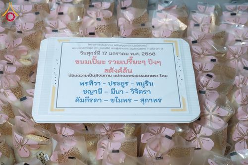 ภาพ No.196408:พิธีถวายภัตตาหารเป็นสังฆทาน แด่พระธรรมยาตรา ณ วัดโบสถ์(บน) ตำบลบางคูเวียง อำเภอบางกรวย จังหวัดนนทบุรี ในโครงการธรรมยาตรา กตัญญูบูชา มหาปูชนียาจารย์ พระมงคลเทพมุนี(สด จนฺทสโร) พระผู้ปราบมาร อนุสรณ์สถาน 7 แห่ง ปีที่ 13 วันที่ 17 มกราคม พ.ศ. 2568