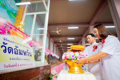 ภาพ No.288518:วันที่ 5 มกราคม พ.ศ. 2569 พิธีทอดผ้าป่าทำนุบำรุงศาสนสถาน ณ วัดอัมพวัน ต.สองพี่น้อง อ.สองพี่น้อง จ.สุพรรณบุรี ในโครงการธรรมยาตรา กตัญญูบูชา มหาปูชนียาจารย์ พระมงคลเทพมุนี(สด จนฺทสโร) พระผู้ปราบมาร อนุสรณ์สถาน 7 แห่ง ปีที่ 14