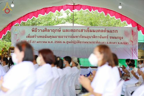 ภาพ No.76096:9พิธีวางศิลาฤกษ์ และตอกเสาเข็มมงคลต้นแรก สร้างหอฉันคุณยายอาจารย์มหารัตนอุบาสิกาจันทร์ ขนนกยูง  ณ ศูนย์ปฎิบัติธรรมนานาชาติสะเดา จ.สงขลา วันที่ 27 มกราคม พ.ศ. 2566