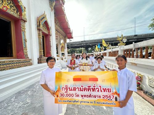 ภาพ No.171868:พิธีทอดกฐิน ณ วัดน้อยนางหงษ์ แขวงบางยี่ขัน เขตบางพลัด กรุงเทพฯ ในโครงการกฐินสามัคคีทั่วไทย 30,000 วัด บูชาธรรม 80 ปี หลวงพ่อธัมมชโย โดยคณะศิษยานุศิษย์วัดพระธรรมกาย วันที่ 26 ตุลาคม พ.ศ. 2567