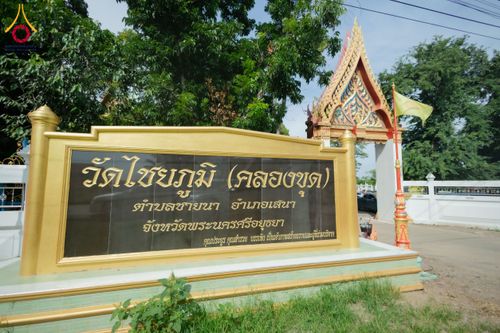 ภาพ No.171556:พิธีทอดกฐิน ณ วัดไชยภูมิ จ.อยุธยา ในโครงการกฐินสามัคคีทั่วไทย 30,000 วัด บูชาธรรม 80 ปี หลวงพ่อธัมมชโย โดยคณะศิษยานุศิษย์วัดพระธรรมกาย วันที่ 26 ตุลาคม พ.ศ. 2567