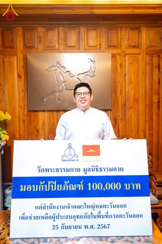 ภาพ No.159305:วันศุกร์ที่ 25 กันยายน พ.ศ. 2567 วัดพระธรรมกาย มูลนิธิธรรมกาย และคณะศิษยานุศิษย์ฯ ร่วมสมทบกัปปิยภัณฑ์ จำนวน 200,000 บาท สนับสนุนสำนักงานเจ้าคณะใหญ่หนตะวันออก ฝ่ายสาธารณสงเคราะห์ของมหาเถรสมาคม เพื่อช่วยเหลือผู้ประสบอุทกภัย