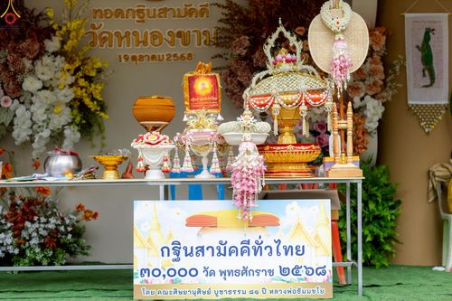 ภาพ No.262602:วันที่ 19 ตุลาคม พ.ศ. 2568 พิธีทอดกฐินสามัคคีทั่วไทย 30,000 วัด โดยคณะศิษยานุศิษย์ บูชาธรรม 81 ปี หลวงพ่อธัมมชโย ณ วัดหนองขาม ต.ห้วยทรายเหนือ อ.ชะอำ จ.เพชรบุรี