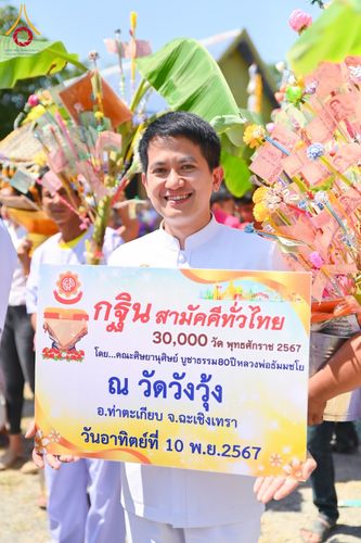 ภาพ No.182920:พิธีทอดกฐิน ณ วัดวังวุ้ง อ.ท่าตะเกียบ จ.ฉะเชิงเทรา ในโครงการทอดกฐินสามัคคีทั่วไทย 30,000 วัด บูชาธรรม 80 ปี หลวงพ่อธัมมชโย โดยคณะศิษยานุศิษย์วัดพระธรรมกาย วันที่ 10 พฤศจิกายน พ.ศ. 2567