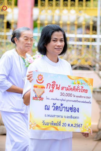 ภาพ No.165179:พิธีทอดกฐิน ณ วัดอินทโชติสังฆโพธิ์ธาราม อ.พนมสารคาม จ.ฉะเชิงเทรา ในโครงการกฐินสามัคคีทั่วไทย 30,000 วัด บูชาธรรม 80 ปี หลวงพ่อธัมมชโย โดยคณะศิษยานุศิษย์วัดพระธรรมกาย วันที่ 20 ตุลาคม พ.ศ. 2567