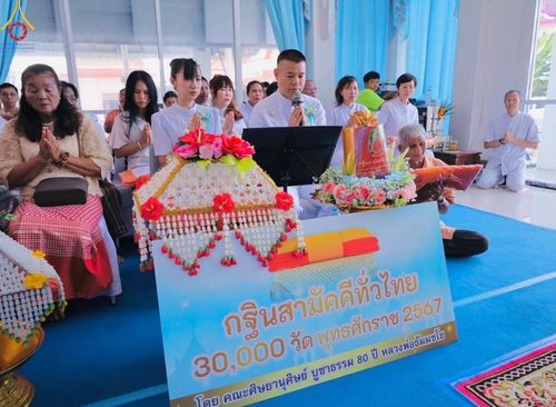 ภาพ No.164598:พิธีทอดกฐิน ณ วัดนิยมยาตรา อ.บางบ่อ จ.สมุทรปราการ ในโครงการกฐินสามัคคีทั่วไทย 30,000 วัด บูชาธรรม 80 ปี หลวงพ่อธัมมชโย โดยคณะศิษยานุศิษย์วัดพระธรรมกาย วันที่ 20 ตุลาคม พ.ศ. 2567