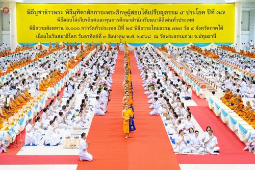 ภาพ No.236177:วันที่ 3 สิงหาคม พ.ศ. 2568 พิธีมุทิตาสักการะพระภิกษุ ผู้สอบได้เปรียญธรรม 9 ประโยค ระดับโลก ปีที่ 37, พิธีมอบโล่และทุนการศึกษา สำนักเรียนบาลีดีเด่นทั่วประเทศ ณ ห้องแก้วสารพัดนึก 1 วัดพระธรรมกาย