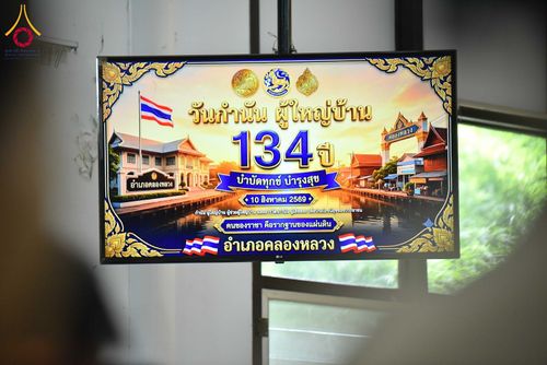 ภาพ No.344083:วันจันทร์ที่ 10 สิงหาคม พ.ศ. 2569  วัดพระธรรมกาย มูลนิธิธรรมกาย และคณะศิษย์ฯ ร่วมส่งแรงใจ “นักปกครองท้องที่ของประชาชน” เนื่องในวันกำนัน ผู้ใหญ่บ้าน 2569 พร้อมร่วมยินดีรางวัลแห่งความภาคภูมิใจของชาวอำเภอคลองหลวง
