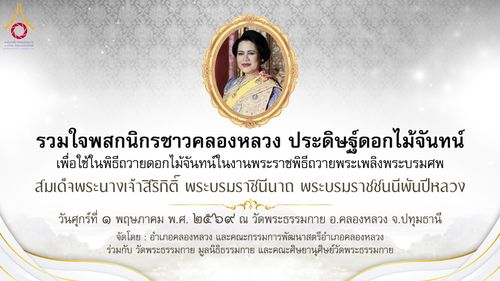 ภาพ No.327412:วันศุกร์ที่ 1 พฤษภาคม พ.ศ. 2569 รวมใจพสกนิกรชาวอำเภอคลองหลวง ประดิษฐ์ดอกไม้จันทน์ เพื่อใช้ในพิธีถวายดอกไม้จันทน์ในงานพระราชพิธีถวายพระเพลิงพระบรมศพ สมเด็จพระนางเจ้าสิริกิติ์ พระบรมราชินีนาถ พระบรมราชชนนีพันปีหลวง ณ วัดพระธรรมกาย