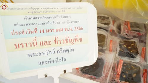 ภาพ No.71197:พิธีถวายภัตตาหารเป็นสังฆทาน แด่คณะพระธรรมยาตราฯ ในโครงการธรรมยาตราฯ ปีที่ 11 ณ อนุสรณ์สถานคลองบางนางแท่น อ.สามพราน จ.นครปฐม วันที่ 14 มกราคม พ.ศ. 2566