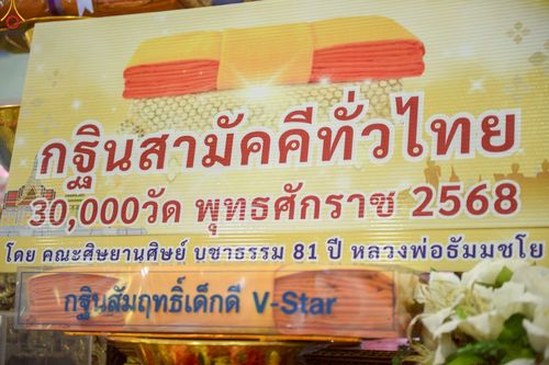 ภาพ No.268382:วันที่ 25 ตุลาคม พ.ศ. 2568 พิธีทอดกฐินสามัคคีทั่วไทย ณ วัดเขาลาดวนาราม(เขาแย้)  ต.ห้วยแห้ง อ.แก่งคอย จ.สระบุรี โดยคณะศิษยานุศิษย์ บูชาธรรม 81 ปี หลวงพ่อธัมมชโย