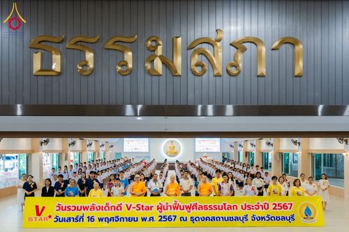 ภาพ No.183084:วันรวมพลังเด็กดี V-Star ผู้นำฟื้นฟูศีลธรรมโลก ณ ธุดงคสถานชลบุรี อ.ศรีราชา จ.ชลบุรี  ในวันเสาร์ที่ 16 พฤศจิกายน 2567