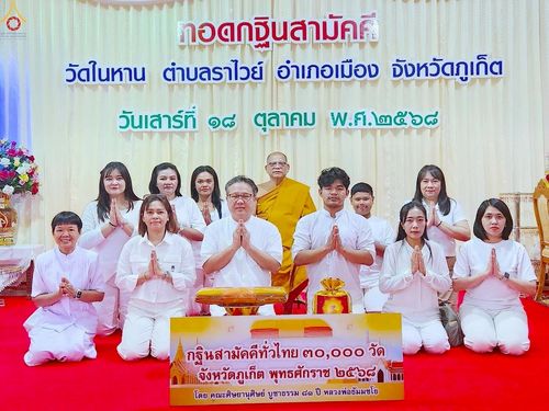 ภาพ No.261392:วันที่ 18 ตุลาคม พ.ศ. 2568 พิธีทอดกฐินสามัคคีทั่วไทย 30,000 วัด โดยคณะศิษยานุศิษย์ บูชาธรรม 81 ปี หลวงพ่อธัมมชโย ณ วัดในหาน จ.ภูเก็ต