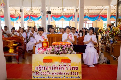 ภาพ No.259523:วันที่ 19 ตุลาคม พ.ศ. 2568 พิธีทอดกฐินสามัคคีทั่วไทย 30,000 วัด โดยคณะศิษยานุศิษย์ บูชาธรรม 81 ปี หลวงพ่อธัมมชโย ณ วัดแก้วฟ้า จ.พระนครศรีอยุธยา