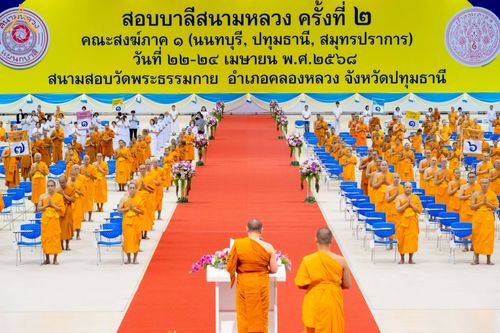 ภาพ No.219658:วันที่ 22-24 เมษายน พ.ศ. 2568 สอบบาลีสนามหลวง ครั้งที่ 2 คณะสงฆ์ภาค 1 (นนทบุรี, ปทุมธานี, สมุทรปราการ) สนามสอบวัดพระธรรมกาย อำเภอคลองหลวง จังหวัดปทุมธานี